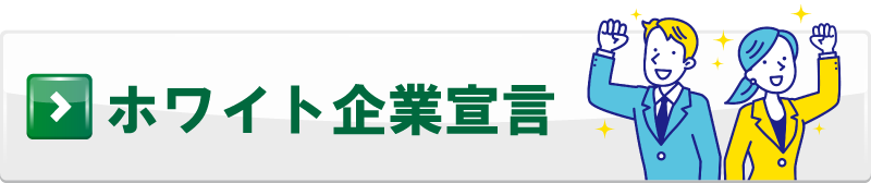 ホワイト企業宣言