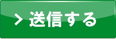 送信する