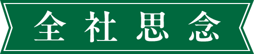 全社思念