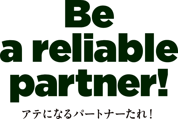 Be a reliable partner! -アテになるパートナーたれ!-