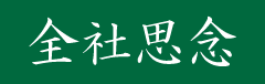 全社思念