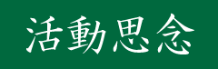 活動思念