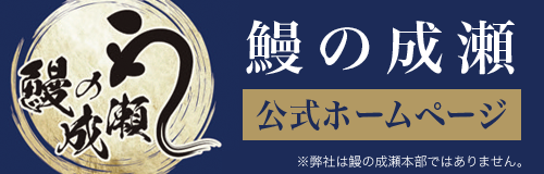 鰻の成瀬